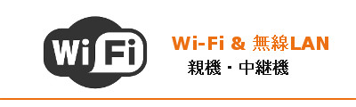 Wi-Fi 無線LANの親機の商品紹介